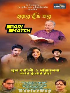 Haraye Khuji Tare 2024 Bengali Dubbed 1080p CAMRip [PariMatch] Online Stream